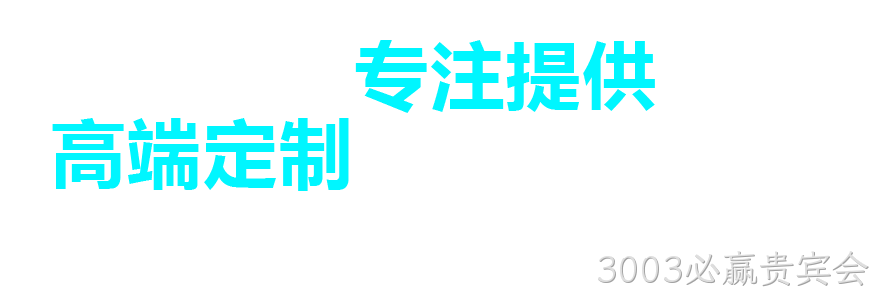 3003必赢贵宾会,开平网站建设,开平网页设计,开平网页制作,开平企业管理软件,开平财务管理软件,开平微信营销